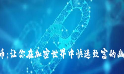 “Meme币：让你在加密世界中快速致富的幽默之道”