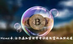 “Meme币：让你在加密世界