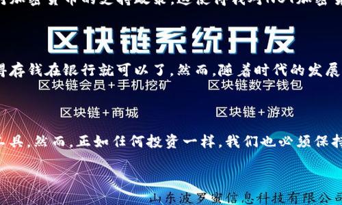    “未来金融的革命：深入了解NOT加密货币的潜力与应用”  / 

 guanjianci  加密货币, NOT加密货币, 未来金融  /guanjianci 

引言：走进加密货币的世界

在这个快速变化的时代，加密货币已经成为金融界的一股强劲潮流。自比特币问世以来，各种数字货币如雨后春笋般涌现。其中，NOT加密货币作为一种新兴的数字货币，正在引起越来越多的关注。我的好朋友小李曾经跟我说：“你不试试这个NOT加密货币吗？未来的金融可能会被它颠覆。”当时我并不以为然，但随着对加密货币的深入了解，我逐渐意识到它们的潜力所在。

NOT加密货币的基本概念

那么，什么是NOT加密货币呢？简单来说，NOT加密货币是一种基于区块链技术的数字资产，它不仅具有交易的功能，还可能在智能合约和去中心化应用等方面显示出强大的应用潜力。这种货币通过去中心化的方式，能够降低交易成本，提高透明度，从而使用户对其产生信任。

为什么选择NOT加密货币？

在众多加密货币中，NOT加密货币有其独特的优势。首先，它具备良好的安全性。通过先进的加密技术，用户的交易信息将被安全地存储在区块链上，确保数据不被篡改。其次，NOT加密货币具备高效的交易速度。相比于传统金融系统需要几天时间才能完成的交易，NOT的交易能够在几分钟内完成。这对于那些希望迅速完成交易的投资者来说，无疑是一大福音。

我的加密货币投资之路

回想起我初次接触加密货币的经历，真的觉得充满了挑战与机遇。在2017年的时候，我开始关注比特币，并在一次朋友聚会上听说了以太坊。当时周围的人都在兴致勃勃地讨论它们的前景，而我则在一旁默默地思考，要不要也加入这一波投资浪潮。经过几番思考，我决定下小额资金试水。

这一路走来，经历过市场的涨跌起伏，看到许多曾经的热门币种因为各种原因消失和崛起。每当市场暴跌时，我总会感到一丝不安，但每次我都告诉自己，投资有风险，选择适合自己的货币才是关键。正因如此，我开始深入研究，并最终发现了NOT加密货币，这给了我新的希望。

NOT加密货币的应用前景

NOT加密货币的潜力不仅体现在金融交易上，它在其他领域的应用同样值得关注。例如，在供应链管理中，NOT可以实时追踪货物的流向，确保交易的透明度；在版权保护中，NOT可以通过区块链技术为创作者提供一个无法被篡改的版权记录。这些应用展示了NOT加密货币在未来数字经济中不可或缺的角色。

个人化的投资策略

在炒币过程中，我逐渐形成了一套适合自己的投资策略。首先，我会认真研究每一种加密货币，了解其背后的技术支持和团队实力。每当我听到新的项目，我都会将其信息记录下来，深入分析它们的白皮书。这种方法帮助我在投资时做出更为理性的决策。

其次，我会跟踪市场的动态，关注政策变化和行业新闻。时常，可以从中获得一些重要信息，帮助我作出及时的投资调整。例如，有一次，我通过新闻了解到某国政府对加密货币的支持政策，这使得我对NOT加密货币的前景更加乐观。

情感共鸣：加密货币与生活

思考NOT加密货币的同时，我也不禁到自己在生活中的一些经历。小时候，我在父亲的引导下，学会了理财和投资的重要性。那时的我不懂什么是加密货币，只是觉得存钱在银行就可以了。然而，随着时代的发展，传统金融的局限性逐渐显现，加密货币的出现恰好覆盖了这部分不足。正是这份触动，让我在面对新的投资机会时充满了激情。

总结：NOT加密货币的未来

在探索NOT加密货币的过程中，我看到了许多可能性与挑战。未来，随着技术的不断进步和市场的逐步成熟，NOT加密货币可能会成为一种主流的支付方式和投资工具。然而，正如任何投资一样，我们也必须保持警惕，随时关注市场变化，以便做出最理性的选择。

很多人都在追逐这股加密货币的热浪，而我希望能在这波浪潮中，以NOT加密货币作为我的航标，找到属于自己的财富之路。