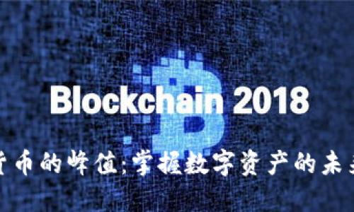加密货币的峰值：掌握数字资产的未来之钥
