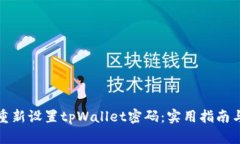 如何重新设置tpWallet密码：