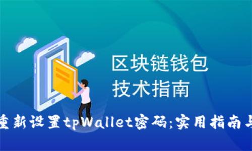 如何重新设置tpWallet密码：实用指南与技巧