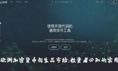 掌握欧洲加密货币衍生品