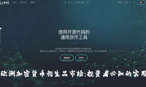 掌握欧洲加密货币衍生品市场：投资者必知的实用指南