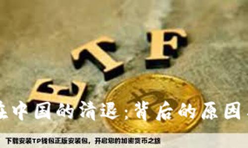 加密货币在中国的清退：背后的原因与未来展望