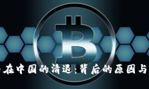 加密货币在中国的清退：背后的原因与未来展望