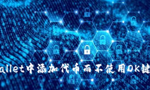 如何在tpWallet中添加代币而不使用OK键的实用指南