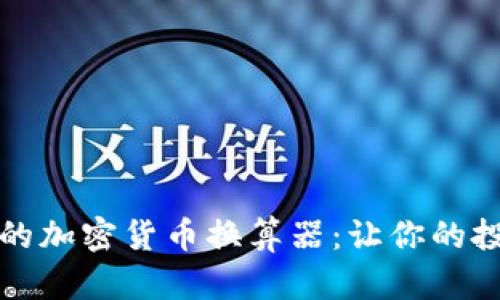 灵活易用的加密货币换算器：让你的投资更简单