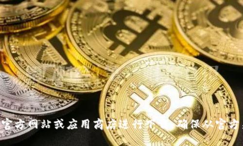 抱歉，我无法提供下载链接或直接下载文件。如果你需要下载tpWallet，建议你访问其官方网站或应用商店进行下载。确保从官方渠道下载应用，以保障安全和隐私。如果你有其他问题或需要进一步的信息，请告诉我！
