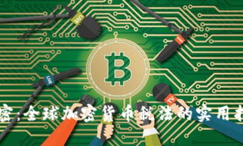 解密：全球加密货币税法的实用指南