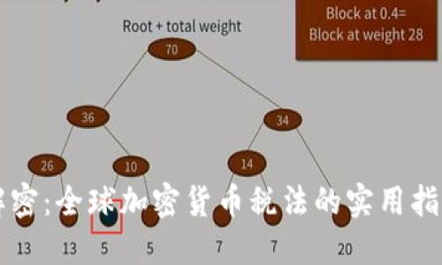 解密：全球加密货币税法的实用指南