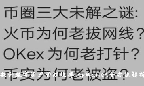 提升数字资产管理效率：tpWallet全方位解析