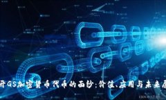 揭开GS加密货币代币的面纱：价值、应用与未来展