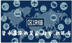 加密货币暴涨的背后：趋势、机遇与挑战