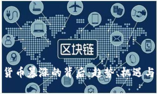加密货币暴涨的背后：趋势、机遇与挑战