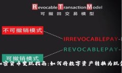 加密货币变现指南：如何将数字资产转换为现金