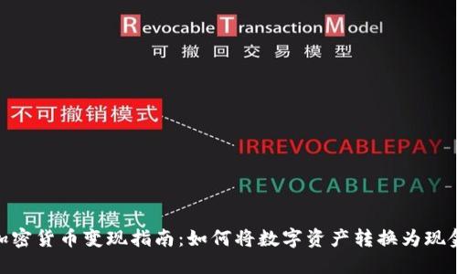 加密货币变现指南：如何将数字资产转换为现金