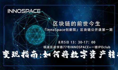 加密货币变现指南：如何将数字资产转换为现金