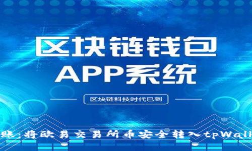 : 轻松转账：将欧易交易所币安全转入tpWallet的方法