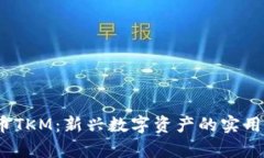 2023年加密货币TKM：新兴数字资产的实用价值与投