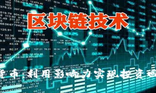 探索KOL加密货币：利用影响力实现投资回报的全新方式