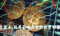 探索KOL加密货币：利用影响力实现投资回报的全
