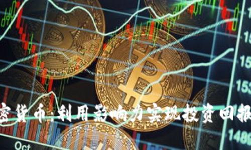 探索KOL加密货币：利用影响力实现投资回报的全新方式