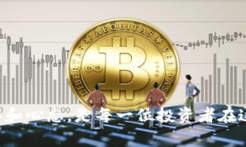 “tpWallet价格影响过高”这一说法可能涉及多个层面。为了更准确地解读这一概念，我们需要探讨tpWallet的性质、其价格波动的原因，以及它对市场的影响。

### 什么是tpWallet？

tpWallet是一种数字钱包，通常用于存储、转移和管理加密货币。它可能具备多种功能，包括以太坊、比特币等多种币种的支持，以及去中心化金融（DeFi）应用的连接。

### 价格影响过高的是什么意思？

当我们说“tpWallet价格影响过高”时，通常是指以下几点：

1. **市场波动性**：tpWallet可能受到市场整体情绪的影响，导致其价格波动较大。不稳定的价格会影响投资者的信心。

2. **供求关系**：如果tpWallet的需求显著超过供给，价格可能会迅速上涨。反之亦然，过高的价格可能会导致需求下降，从而影响其长远的市场表现。

3. **影响因素**：技术问题、政府政策、竞争对手的出现，以及市场的整体趋势等都可能导致tpWallet价格的波动。

### 为什么价格过高会影响市场？

高价格可能对市场产生多种影响，包括：

- **投资者心理**：当价格过高时，投资者可能会感到恐慌，这可能导致抛售行为，从而进一步推动价格下滑。
  
- **投资回报率降低**：高价格可能会使得新投资者入场的门槛提高，他们可能会选择其他更具吸引力的投资机会。

- **市场泡沫风险**：如果价格被过度推高，可能引发市场泡沫，风险极大，泡沫破裂后可能导致价格暴跌。

### 个人观点与经历

对于加密货币市场，我自己有过一些亲身经历。几年前，我关注比特币的时候，它的价格在不断飙升，我对此感到既兴奋又担忧。兴奋的是，我看到自己投资的资产在短时间内增值，而担忧的是，这种波动是否能够持续。

我记得在2017年时，比特币的价格一度超过了2万美元，许多新闻媒体报道了这一点。这一消息吸引了大量的投资者进入市场，而我作为早期进入者，感到既骄傲又害怕。当时市场的氛围几乎是疯狂的，许多人都在寻找短期内翻倍的方法，而我则在思考长期投资。

### 如何应对价格波动？

应对价格波动，特别是面对“tpWallet价格影响过高”的情况，可以采取一些策略。

#### 学习和分析市场

了解市场的动态非常关键，适时调整自己的投资策略。例如，关注相关的市场新闻、分析专家的评论和技术图表，都是有效的方法。

#### 分散投资

将资金分散于不同的资产上可以降低风险。我自己有尝试将部分资金投入到传统金融产品中，比如指数基金或者债券，这种方式让我感到更加安全。

#### 保持理性

与其去追逐高风险的投资机会，不如保持冷静，制定清晰的投资计划，不轻易被短期波动所影响。

### 结论

“tpWallet价格影响过高”这一说法提醒我们，价格波动是数字资产市场的常态。了解其背后的原因，并采取适当的策略和心态，是每一位投资者在这个市场中生存和发展的关键。同时，结合自己的经验来应对市场的变化，能够让我们在波动的世界中保持冷静和理智。