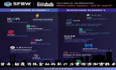 数字货币：颠覆传统金融的新兴力量及其加密技