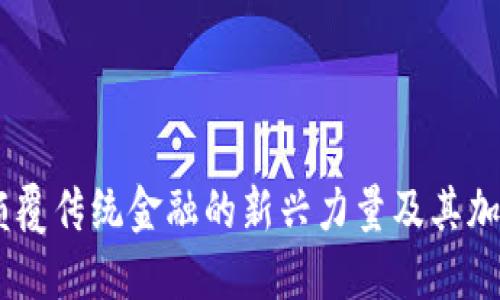 数字货币：颠覆传统金融的新兴力量及其加密技术案例