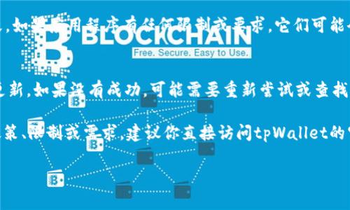 在这里，我无法直接提供有关特定应用程序或服务（如tpWallet）如何更改名称的具体步骤。不过，我可以提供一些通用建议和思路，帮助你可能改善你的体验或解决相关问题。

如果你希望在某个应用程序（如钱包或其他应用）的设置中更改账户名称，通常可以按照以下步骤进行：

步骤一：打开应用程序
首先，确保你已经安装并登录到tpWallet应用程序。找到并点击打开应用。

步骤二：进入设置菜单
通常，应用界面的右上角或者底部会有一个设置图标，像是一个齿轮或者菜单图标。在这里，你可以找到与账户设置、个人资料或其他相关选项有关的内容。

步骤三：查找个人资料或账户选项
在设置菜单中，寻找“账户”或“个人资料”选项。点击进入，你可能会看到修改姓名、用户名或其他相关信息的选项。

步骤四：更改名称
一旦进入相应的页面，找到“名称”字段（可能标注为“用户名”或“显示名称”）。点击编辑，输入你希望更改名称的新内容。确保没有拼写错误，因为这是你在应用中显示的名称。

步骤五：保存更改
完成更改后，务必查找“保存”或“确认”按钮，点击以保存你的更改。如果应用程序有任何限制或要求，它们可能会在此步骤中提示你。

步骤六：确认更改
最后，回到主界面或个人资料页面，确认你的新名称是否已成功更新。如果没有成功，可能需要重新尝试或查找应用的帮助或支持文档。

如果以上步骤无法解决问题，或者tpWallet有特定的名称更改政策、限制或需求，建议你直接访问tpWallet的官方网站或联系其客户支持，以获取更具体的帮助和指导。

希望这些信息对你有帮助！如果你还有其他问题，欢迎随时询问。
