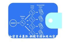 新加密货币暴涨：把握市场机遇的实用指南