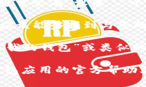 要查看TP身份钱包的名称，您可以按照以下步骤操作：

1. **打开TP身份钱包应用**：确保您已成功下载并安装TP身份钱包应用，并使用您的账户信息登录。

2. **进入设置或个人信息**：在应用的主界面上，通常会有“设置”、“个人信息”或类似的选项。点击该选项。

3. **查找钱包名称**：在设置或个人信息页面，您应该能够找到与您的钱包相关的详细信息，包括钱包名称、钱包地址等。

4. **查看钱包详情**：有时候，您可能还需要点击“我的钱包”或类似的选项，以查看更多关于您的钱包的详细信息。

如果您在这些步骤中遇到问题，可以查看TP身份钱包应用的官方帮助文档或联系客服支持以获取进一步的帮助。