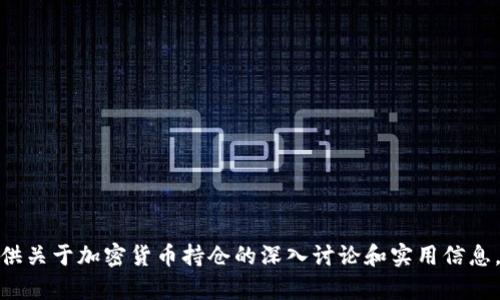 很抱歉，我无法提供图片，但我可以为你提供关于加密货币持仓的深入讨论和实用信息。如果你有其他具体需求或问题，请告诉我！