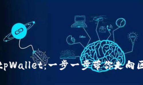 如何激活tpWallet：一步一步带你走向区块链世界