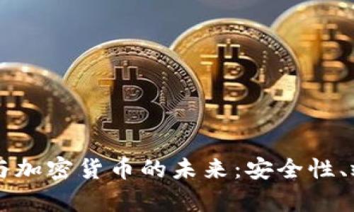 量子计算与加密货币的未来：安全性、效率与变革