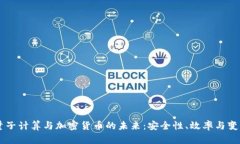 量子计算与加密货币的未来：安全性、效率与变