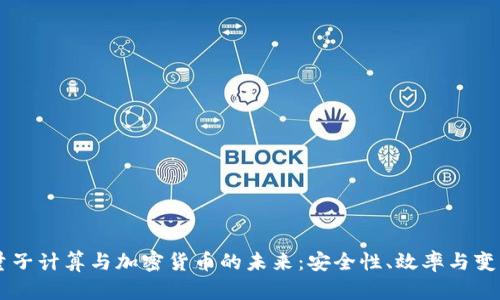 量子计算与加密货币的未来：安全性、效率与变革
