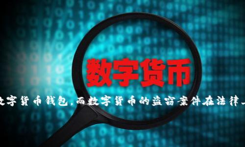 关于“tpWallet被盗能否立案”的问题，首先需要明确的是，您所提到的“tpWallet”是一种数字货币钱包，而数字货币的盗窃案件在法律上通常涉及到多个因素，如诈骗、盗窃等。这类案件通常比较复杂，特别是在涉及虚拟货币时。

### tpWallet被盗能否立案？一文带你了解数字货币盗窃的法律困境