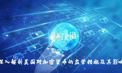 深入解析美国对加密货币的监管措施及其影响