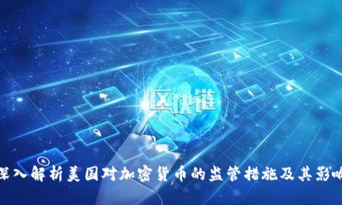 深入解析美国对加密货币的监管措施及其影响