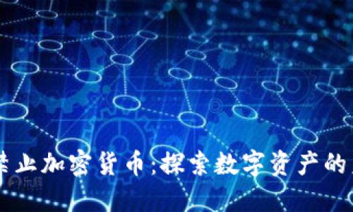 印度未禁止加密货币：探索数字资产的未来潜力