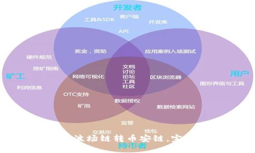: 轻松实现TP钱包波场链转币安链，完整指南与实用技巧