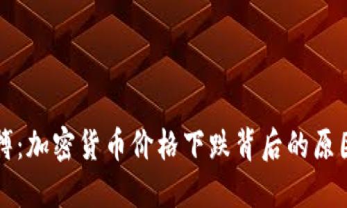 掌握市场脉搏：加密货币价格下跌背后的原因与应对策略