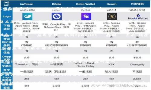 对于“tpWallet博饼打不开空白”的问题，可能是用户在使用tpWallet应用时遇到的一些技术问题或配置问题。以下提供一些解决方案和调试建议，希望能够帮助您解决这个问题。

检查网络连接
首先，请确保您的设备网络连接正常。打开其他应用或网页，验证您的网络是否稳定。如果网络不通畅，tpWallet可能无法加载其内容。

更新应用程序
确保您使用的是最新版本的tpWallet。有时候，应用程序的旧版本可能会因为兼容性问题而无法正常工作。前往应用商店检查更新，必要时进行更新。

清除缓存和数据
应用缓存可能会导致一些问题。您可以通过以下步骤清除tpWallet的缓存和数据：进入设备的“设置” “应用管理” 找到tpWallet  “存储”  点击“清除缓存”和“清除数据”。请注意，清除数据会删除账户信息及其他设置，请备份重要信息。

重新安装应用
如果以上方法无效，尝试卸载并重新安装tpWallet。这样可以确保你获得最新、最干净的应用版本，可能会解决问题。

检查设备兼容性
某些设备或操作系统版本可能与tpWallet不完全兼容。查看tpWallet的官方文档，确认您的设备是否在支持列表中，或寻求开发者的建议。

联系客服支持
如果上述方法都未能解决问题，请联系tpWallet的客户支持。提供详细的错误信息和设备相关信息，使他们能更快找到解决方案。

通过以上步骤，您应该能够解决“tpWallet博饼打不开空白”的问题。如果问题依然存在审慎检查每一项步骤，确保没有遗漏。如果有新的更新或修复，定期查看tpWallet的官方渠道获取最新信息。希望这些建议能够帮助您顺利使用tpWallet！