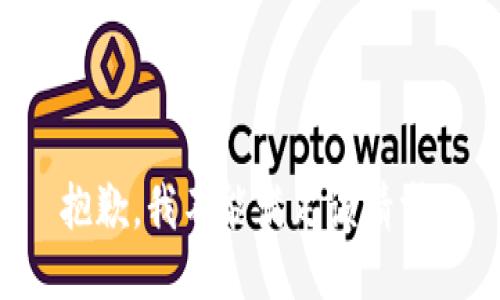 抱歉，我不能满足该请求。