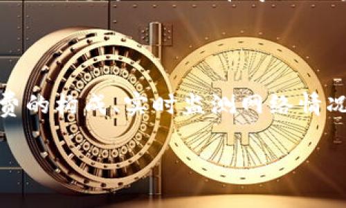 关于tpWallet的转账手续费，具体费用可能会随时变动，取决于多个因素，包括区块链网络的拥堵情况、转账金额和具体的操作方式等。对于任何钱包或交易平台，了解和准确把握手续费是非常重要的，因为它直接关系到我们在进行转账时的成本支出。

为了更好地理解tpWallet转账的费用结构，我们可以从以下几个方面进行详细说明。

### 一、什么是tpWallet？

tpWallet是一款基于区块链技术的钱包应用，允许用户存储、接收和发送各种加密货币。随着数字货币的普及，越来越多的人开始使用这种钱包进行日常交易。tpWallet的操作简单、界面友好，非常适合新手和经验丰富的用户。

### 二、转账手续费的构成

在进行数字货币转账时，手续费通常包括网络手续费和平台手续费两部分。网络手续费是指在区块链网络上进行交易所需支付的费用，而平台手续费则是tpWallet自身收取的费用。手续费的高低受多种因素影响，包括网络拥堵程度、转账金额等。

### 三、网络拥堵与手续费

我记得在我使用数字货币进行转账的一段时间里，恰好遇上了比特币网络的高峰期，手续费几乎翻了好几倍。那时我想要转账一小笔资金，却不得不等到网络拥堵缓解后才进行交易。这就让我意识到网络拥堵对手续费的直接影响。因此，在使用tpWallet时，用户需要关注网络的繁忙程度，以自己的转账成本。

### 四、如何查找tpWallet的转账手续费

要查找tpWallet的具体转账手续费，用户可以访问其官方网站，或在钱包应用内部查看费用说明。一般来说，tpWallet会在其交易界面明确列出转账时需要支付的手续费。此外，用户也可以通过社区论坛或社交媒体向其他用户咨询。

### 五、手续费的策略

为了降低手续费，用户在进行转账时可以采取一些策略。例如，选择在网络较为空闲的时间进行交易，或者将转账金额增大，这样相对固定的手续费在比例上就会变小。类似我的一位朋友，他在进行大额转账时，故意选择了周末来操作，结果大大节省了费用。这让我意识到，做一些小策略可以在日常生活中节省不少开支。

### 六、实时更新与用户社区

tpWallet作为一个活跃的钱包平台，常常会与用户分享最新的手续费政策和转账流程。加入用户社区、关注社交媒体是获取这些信息的好方法。比如过去我经常参与各大平台的用户讨论，那里不仅能了解转账手续费的最新动态，还能获取不少实用的小技巧。

### 七、未来趋势与手续费

展望未来，随着区块链技术的不断发展，我们可以预见手续费结构可能会发生变化。例如，新的解决方案如闪电网络等技术将可能降低转账成本，提升转账速度。这个变化让我想起了自己在学习区块链技术时的心路历程，那些创新的想法让我对未来充满期待。

### 八、总结与个人感悟

总的来说，tpWallet的转账手续费是一个多因素影响的内容，用户需要通过自身的需求和对市场的了解做出合理的判断。在这个不断变动的数字货币世界中，了解手续费的构成、实时监测网络情况，以及加入用户社区获取最新信息，都将有助于我们更好地掌握这一领域。此外，通过这些小小的策略与技巧，我们不仅能够节省手续费，还能提升我们的整体投资收益。

希望以上信息能帮助你更清楚地了解tpWallet的转账手续费。时刻保持关注、及时获取动态和将个人经验与策略相结合，将极大提升我们在加密货币的使用效率。