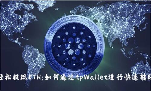 轻松提现ETH：如何通过tpWallet进行快速转账