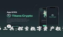 德国加密货币工具：探索
