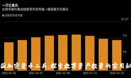 德国加密货币工具：探索数字资产投资的实用秘籍